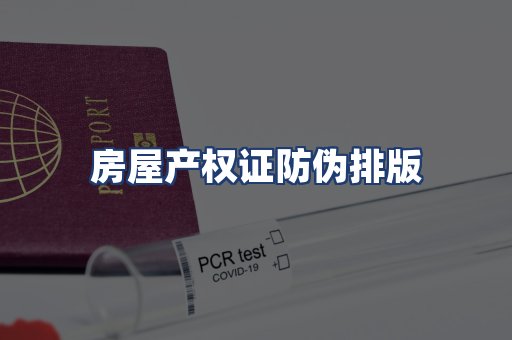 房屋产权证防伪排版