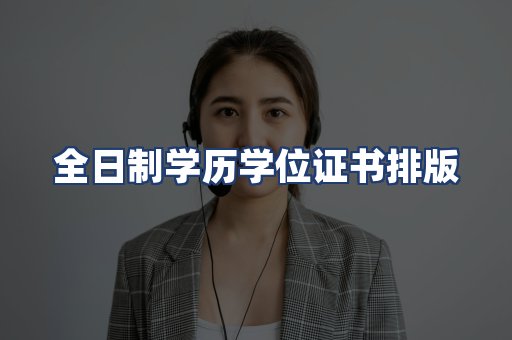 全日制学历学位证书排版